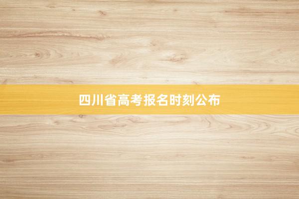 四川省高考报名时刻公布