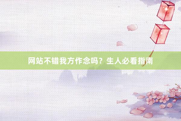 网站不错我方作念吗？生人必看指南