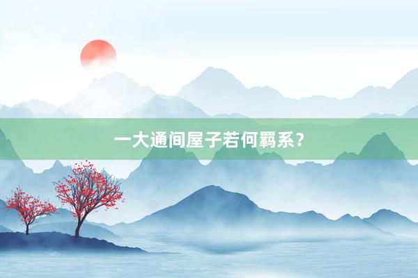 一大通间屋子若何羁系？
