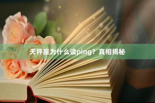 天秤座为什么读ping？真相揭秘
