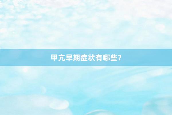 甲亢早期症状有哪些？