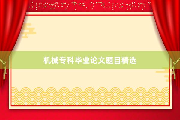机械专科毕业论文题目精选